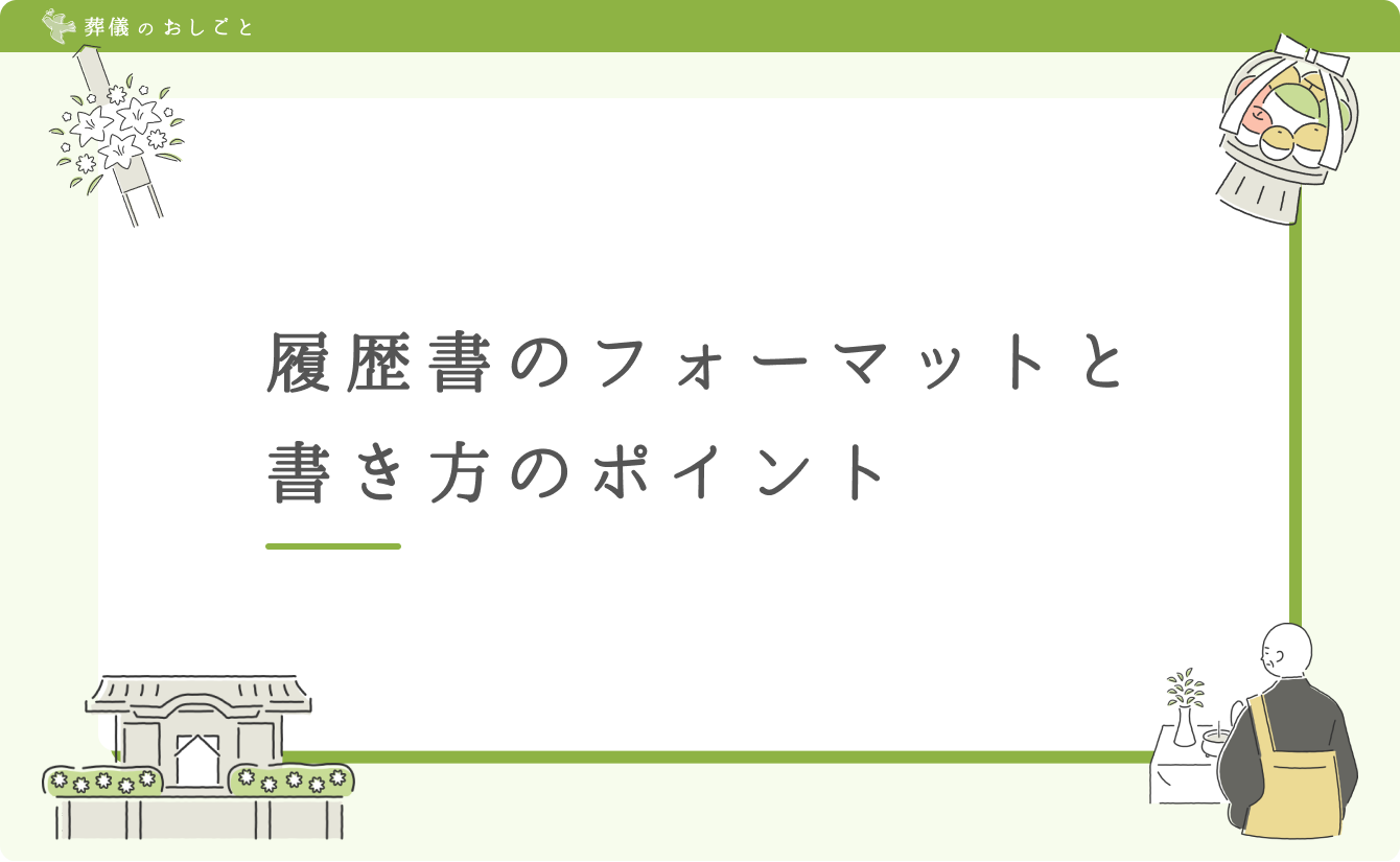 履歴書のフォーマットと書き方のポイント
