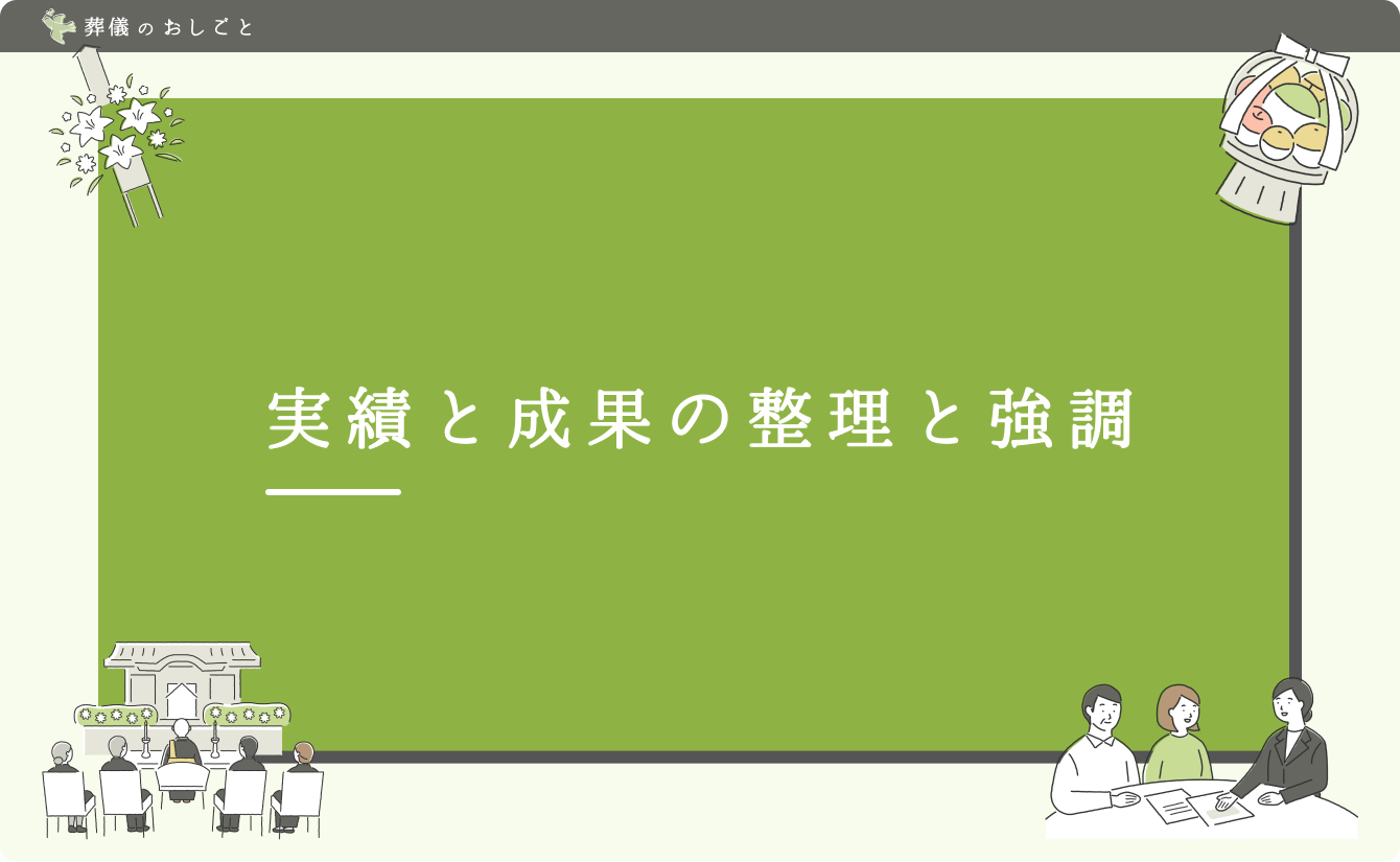 実績と成果の整理と強調
