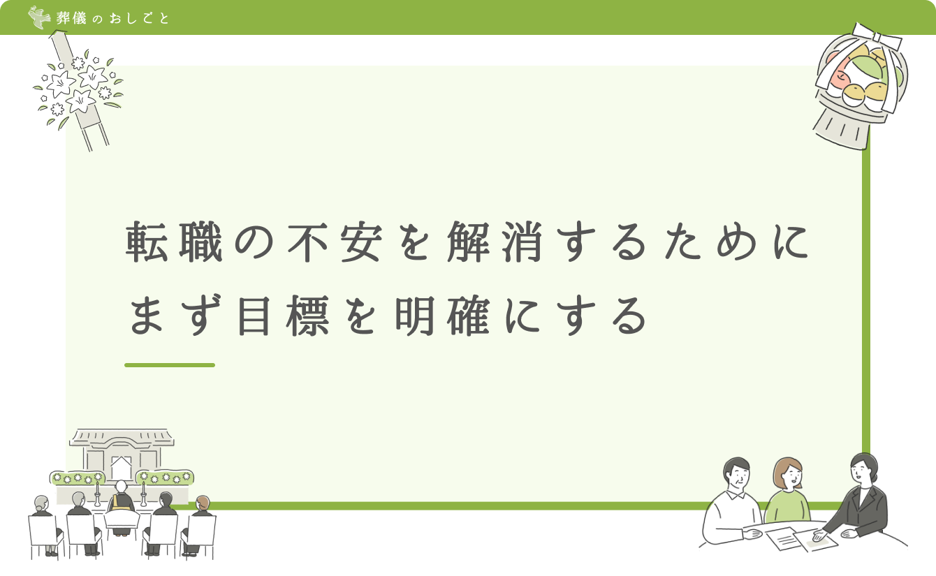 転職の不安を解消するためにまず目標を明確にする