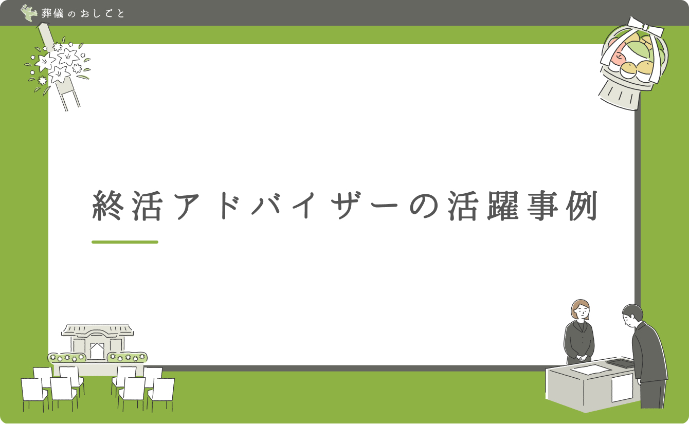 終活アドバイザーの活躍事例