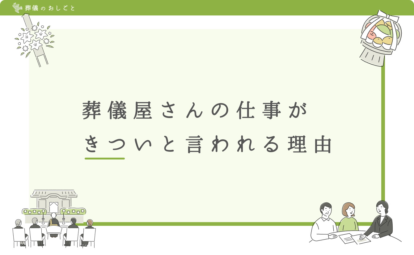 葬儀屋さんの仕事がきついと言われる理由