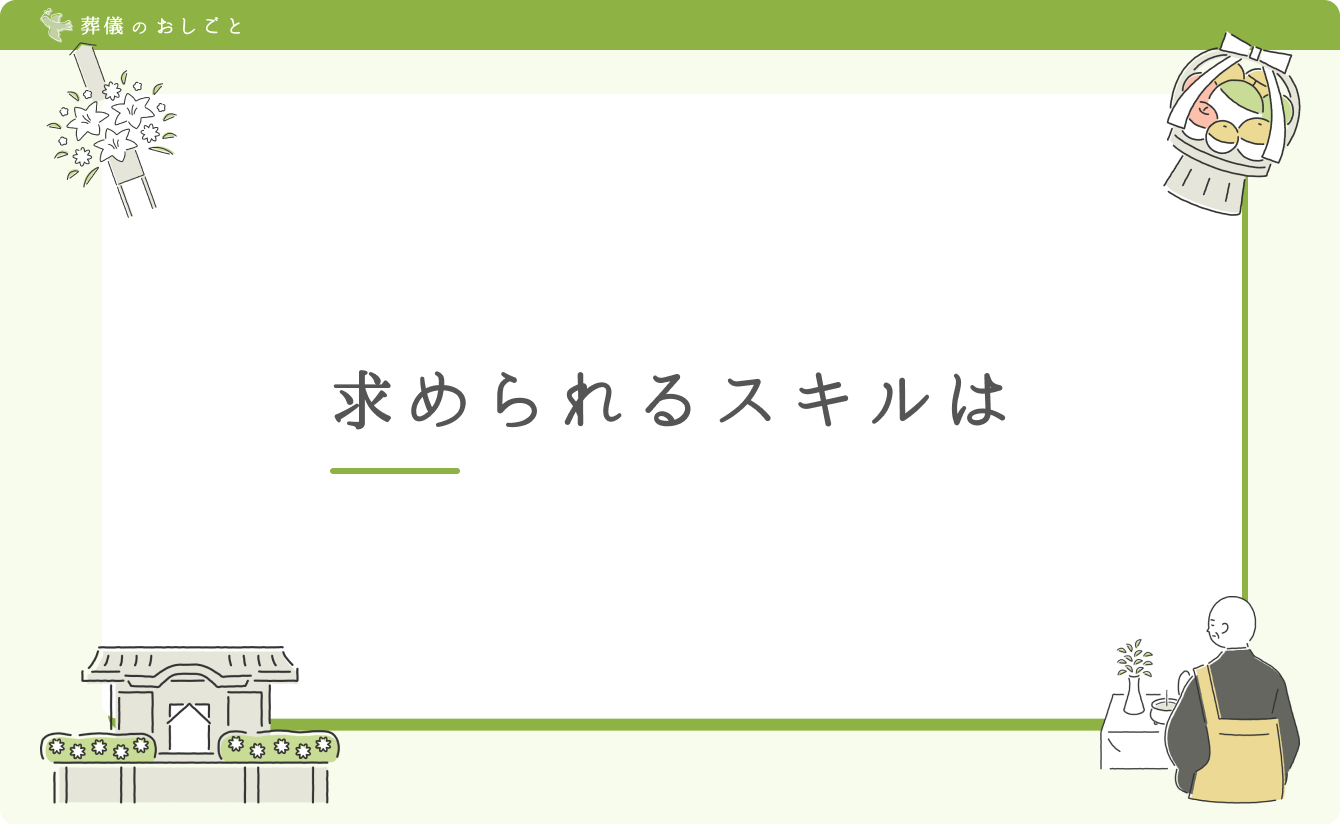 求められるスキルは