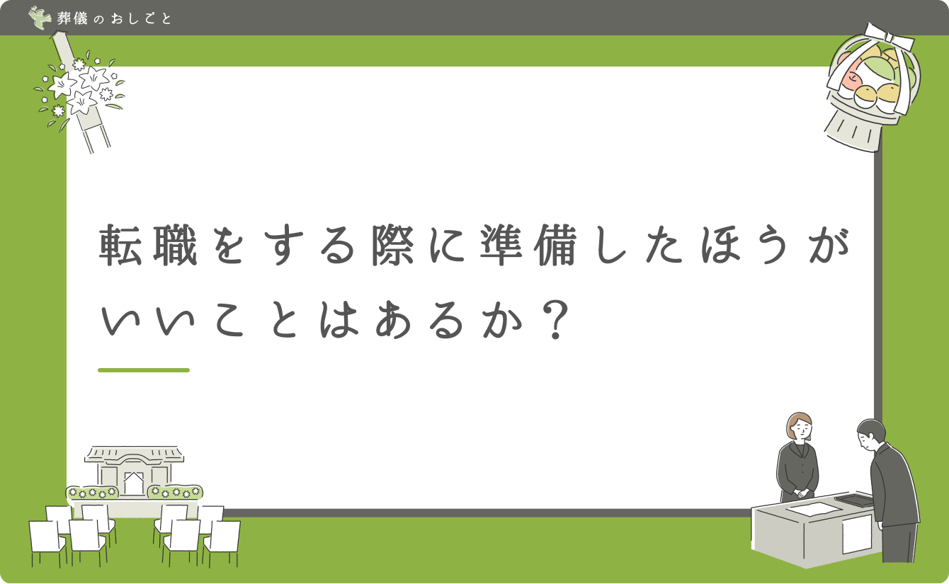 転職をする際に準備したほうがいいことはあるか?