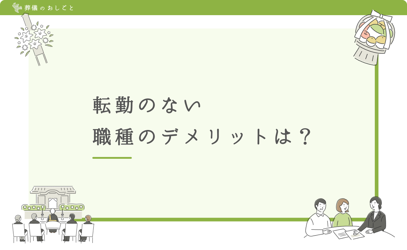 転勤のない職種のデメリットは?