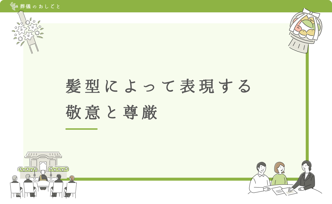 髪型によって表現する敬意と尊厳