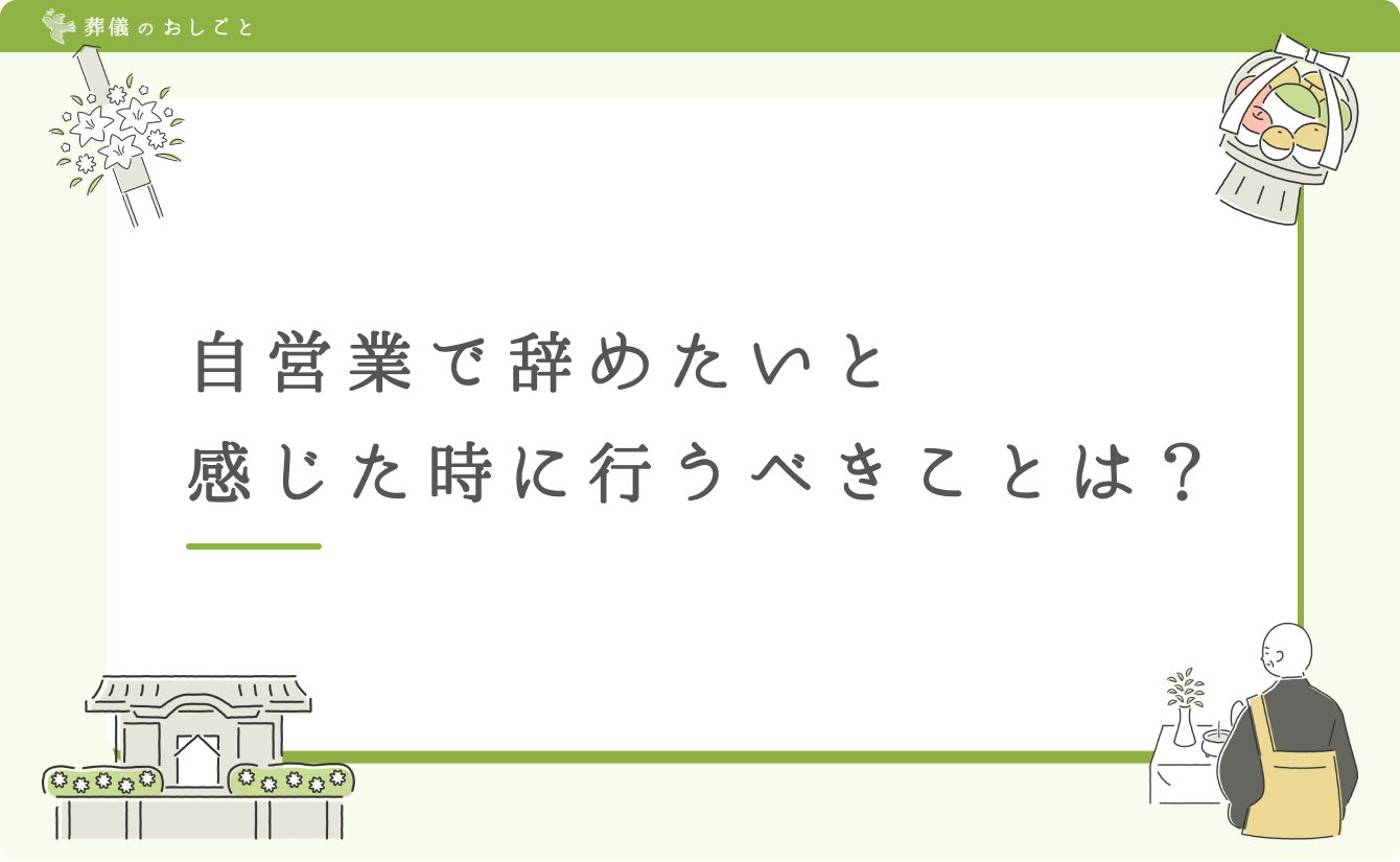 自営業で辞めたいと感じた時に行うべきことは？