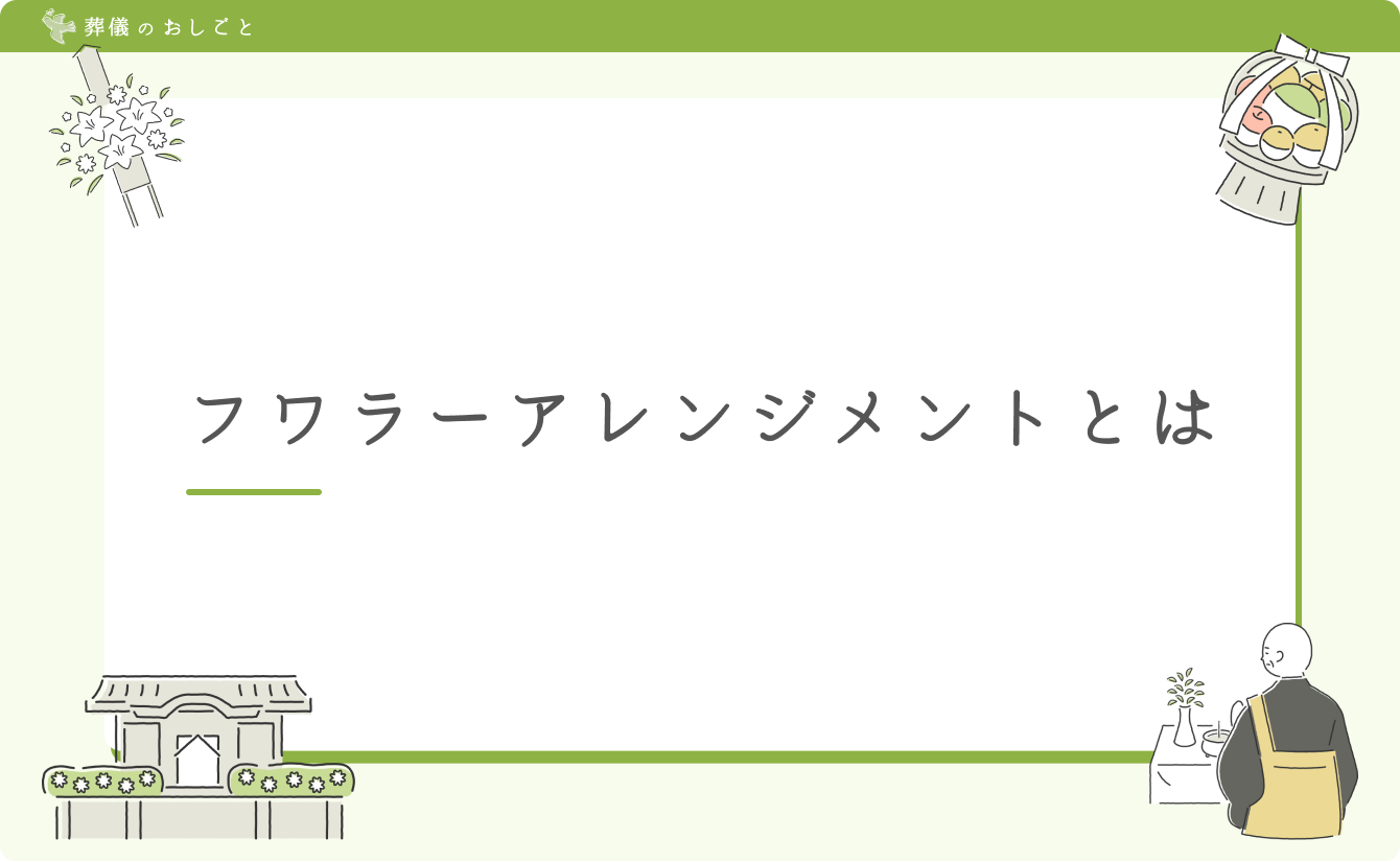 フワラーアレンジメントとは