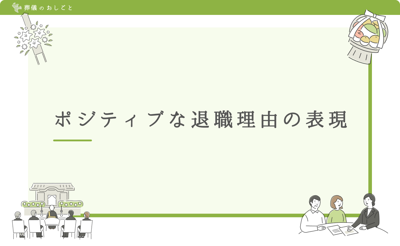 ポジティブな退職理由の表現