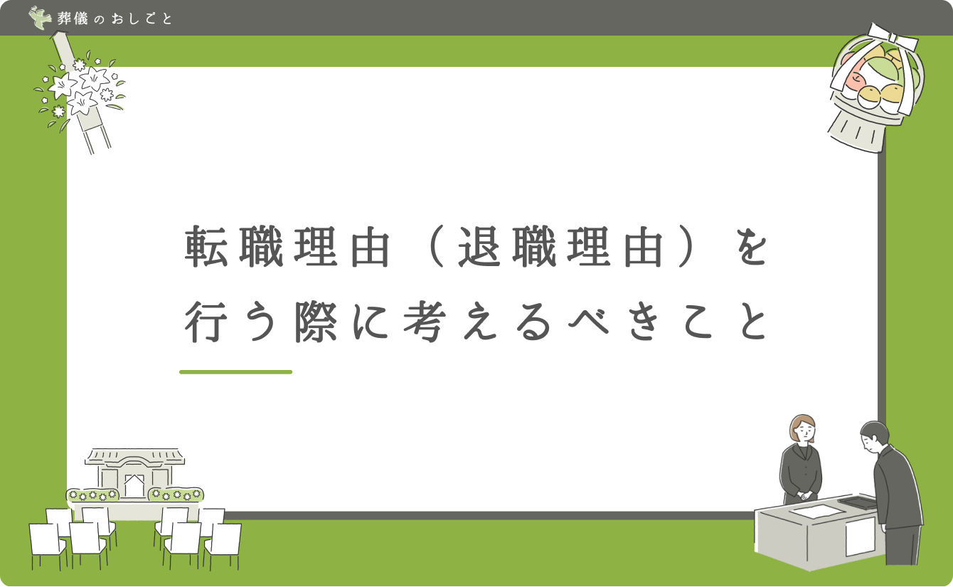 転職理由(退職理由)を行う際に考えるべきこと