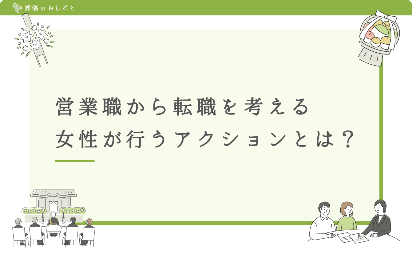 営業職から転職を考える女性が行うアクションとは？