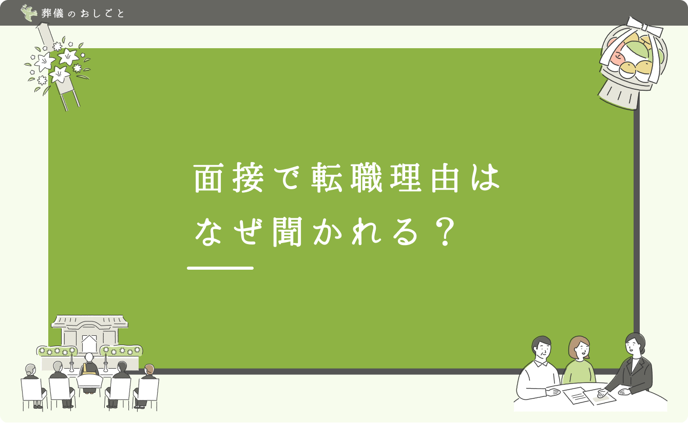 面接で転職理由はなぜ聞かれる?