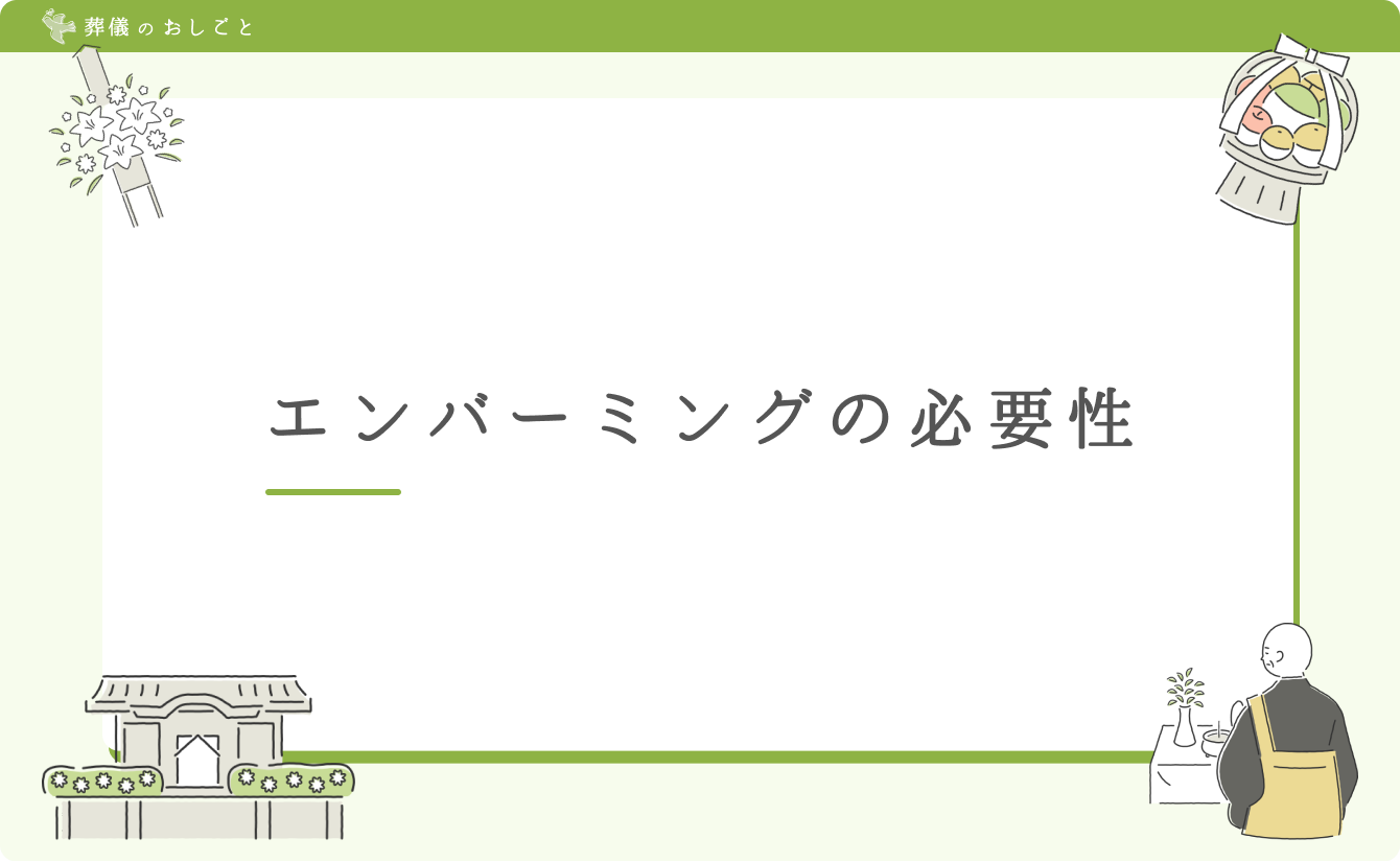 エンバーミングの必要性