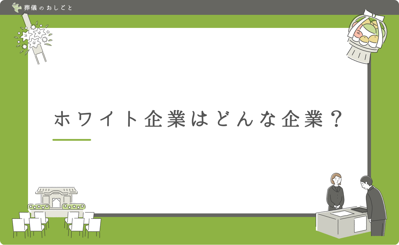 ホワイト企業はどんな企業?