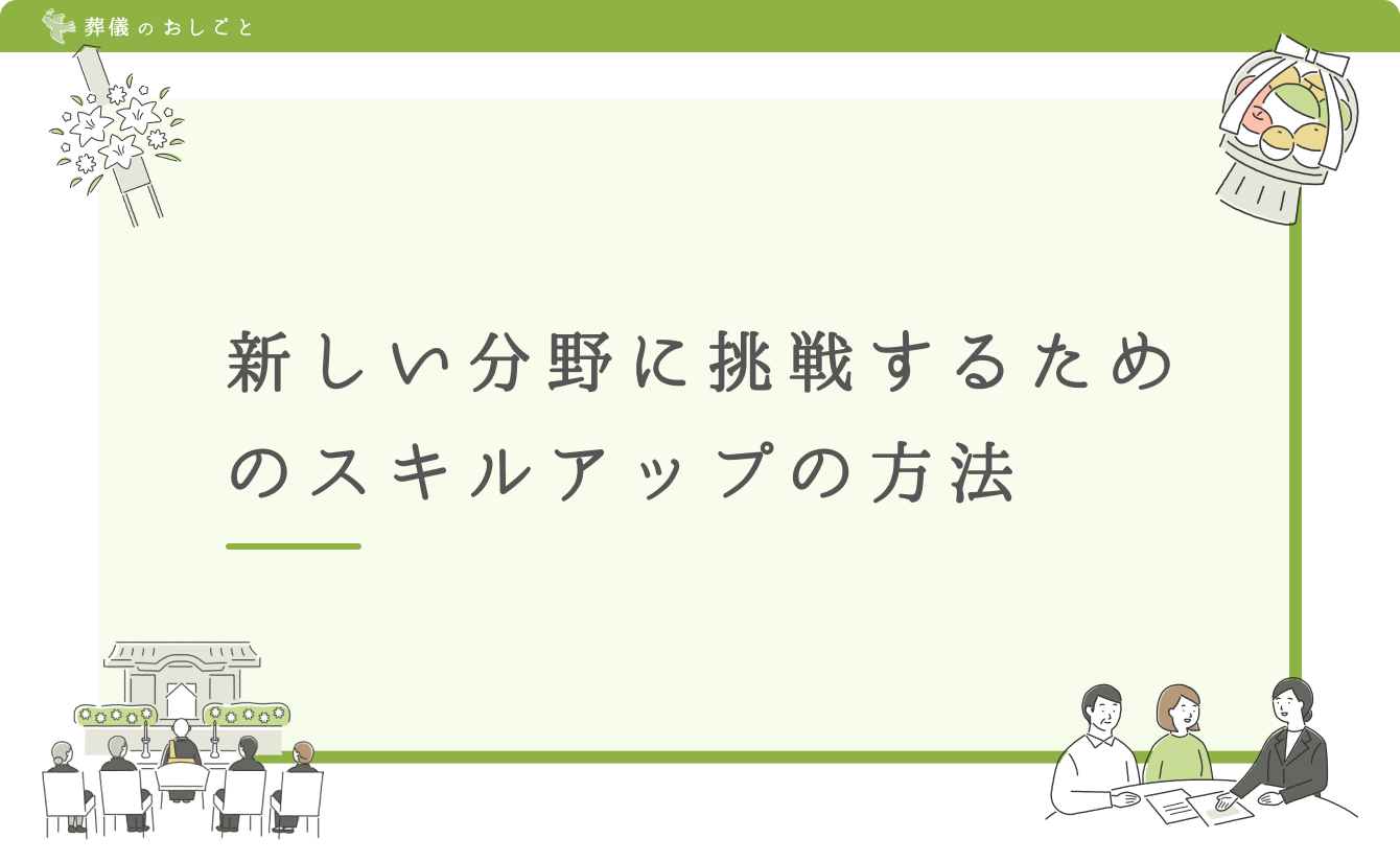 新しい分野に挑戦するためのスキルアップの方法