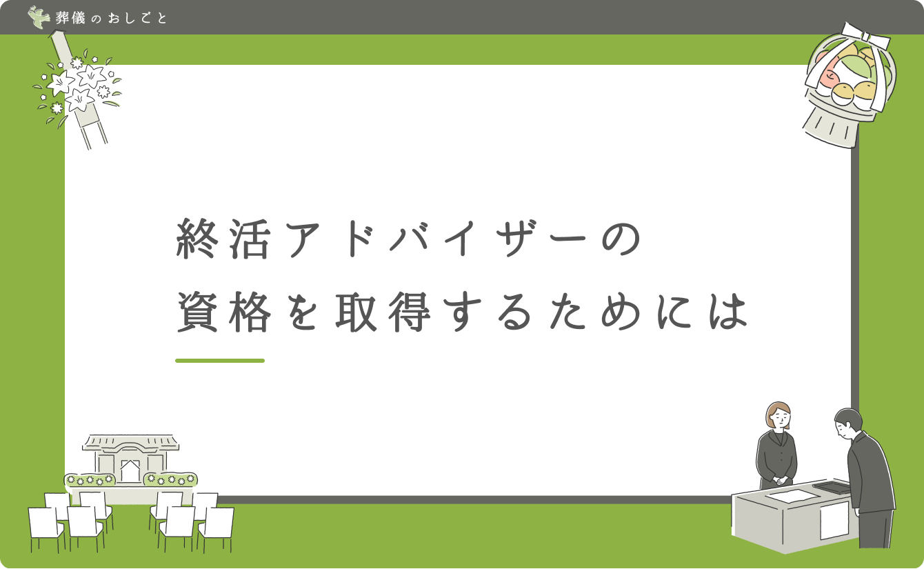 終活アドバイザーの資格を取得するためには
