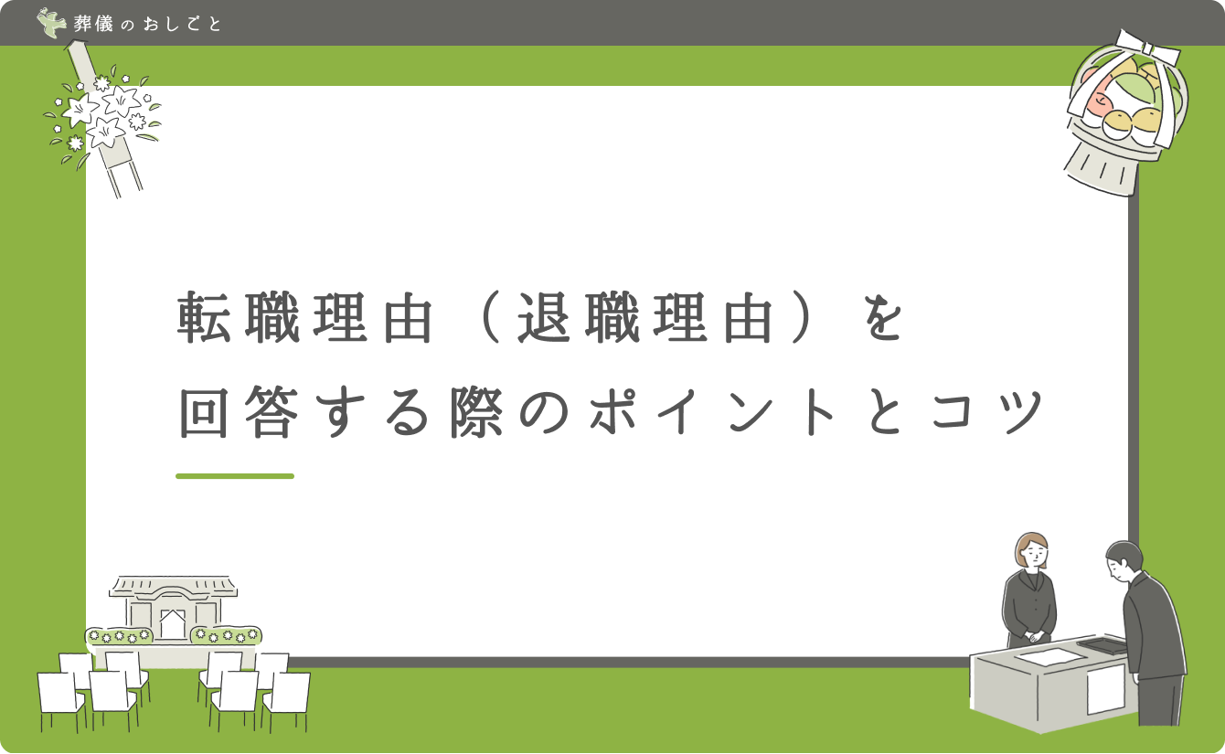 転職理由(退職理由)を回答する際のポイントとコツ