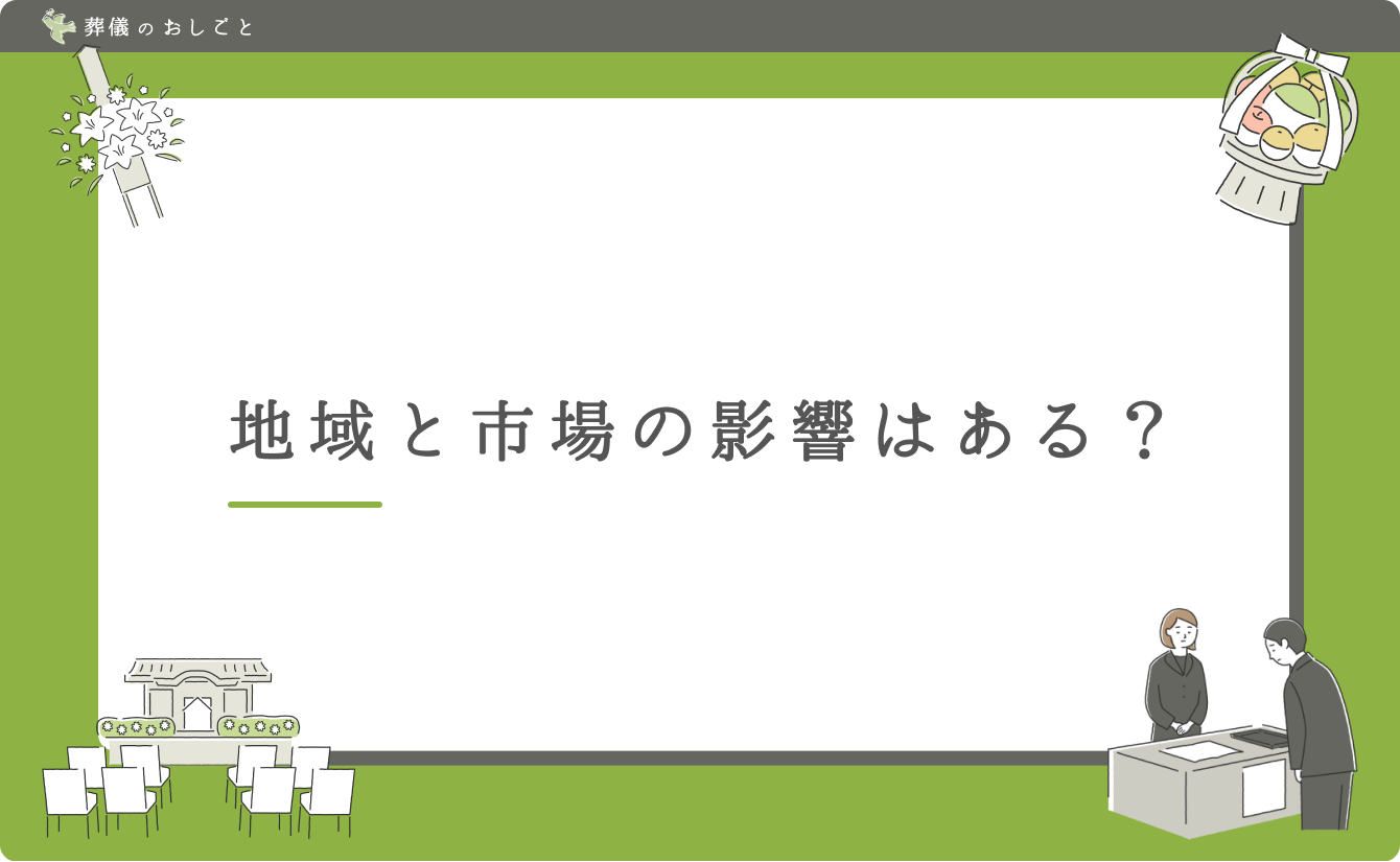地域と市場の影響はある?