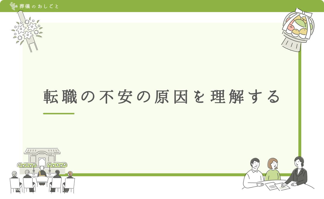 転職の不安の原因を理解する
