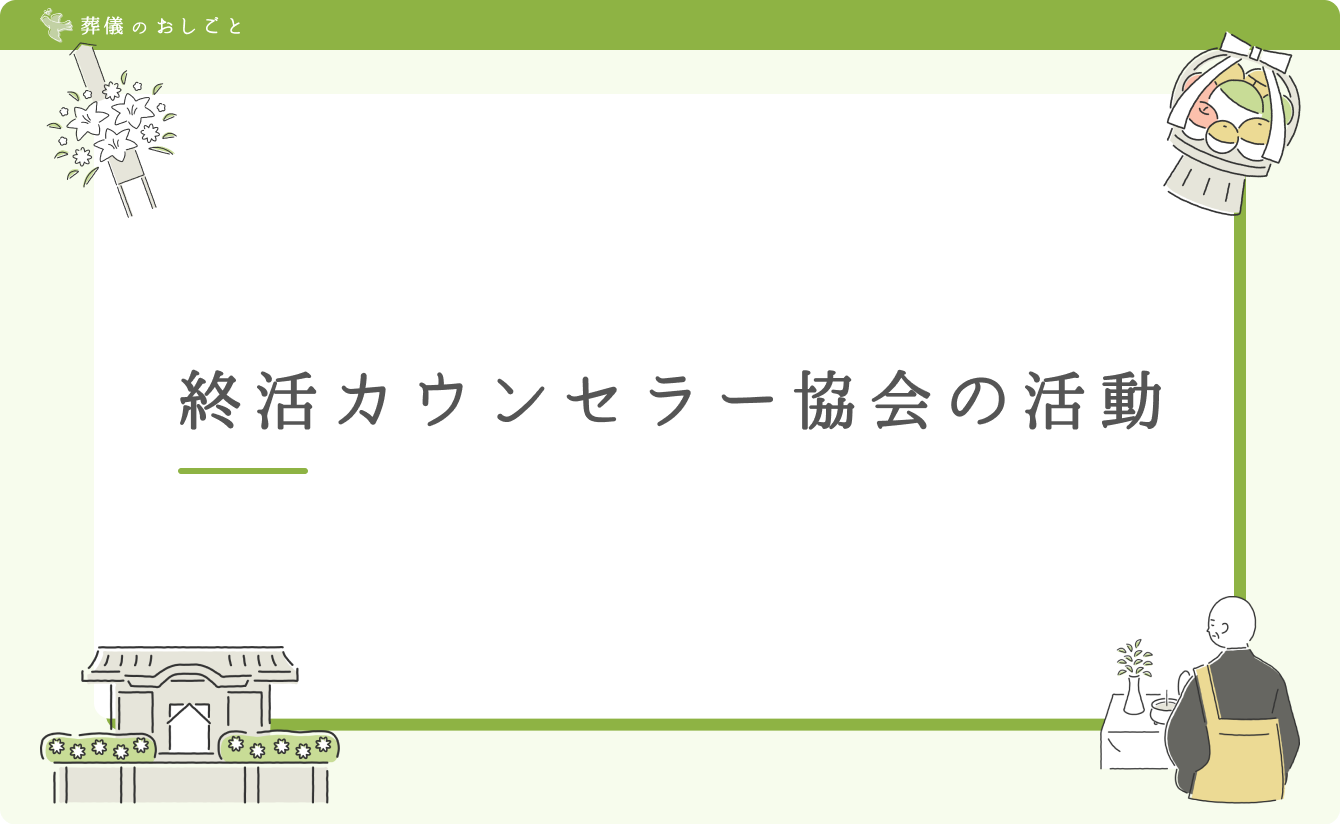 終活カウンセラー協会の活動