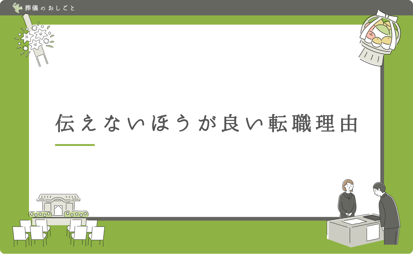 伝えないほうが良い転職理由