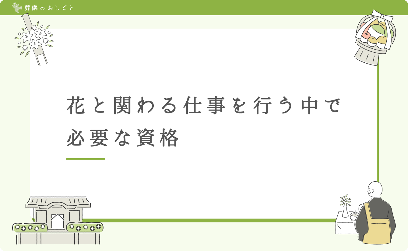 花と関わる仕事を行う中で必要な資格