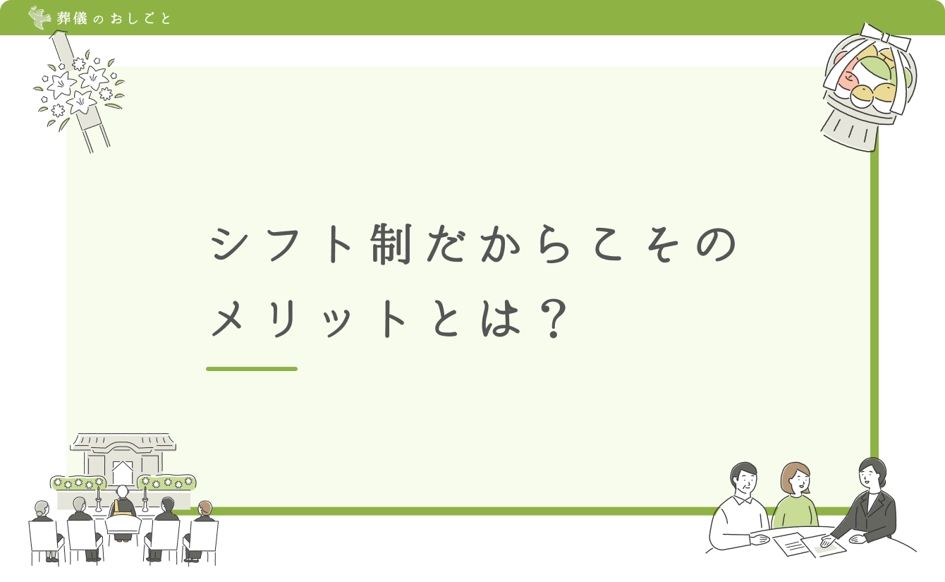 シフト制だからこそのメリットとは？
