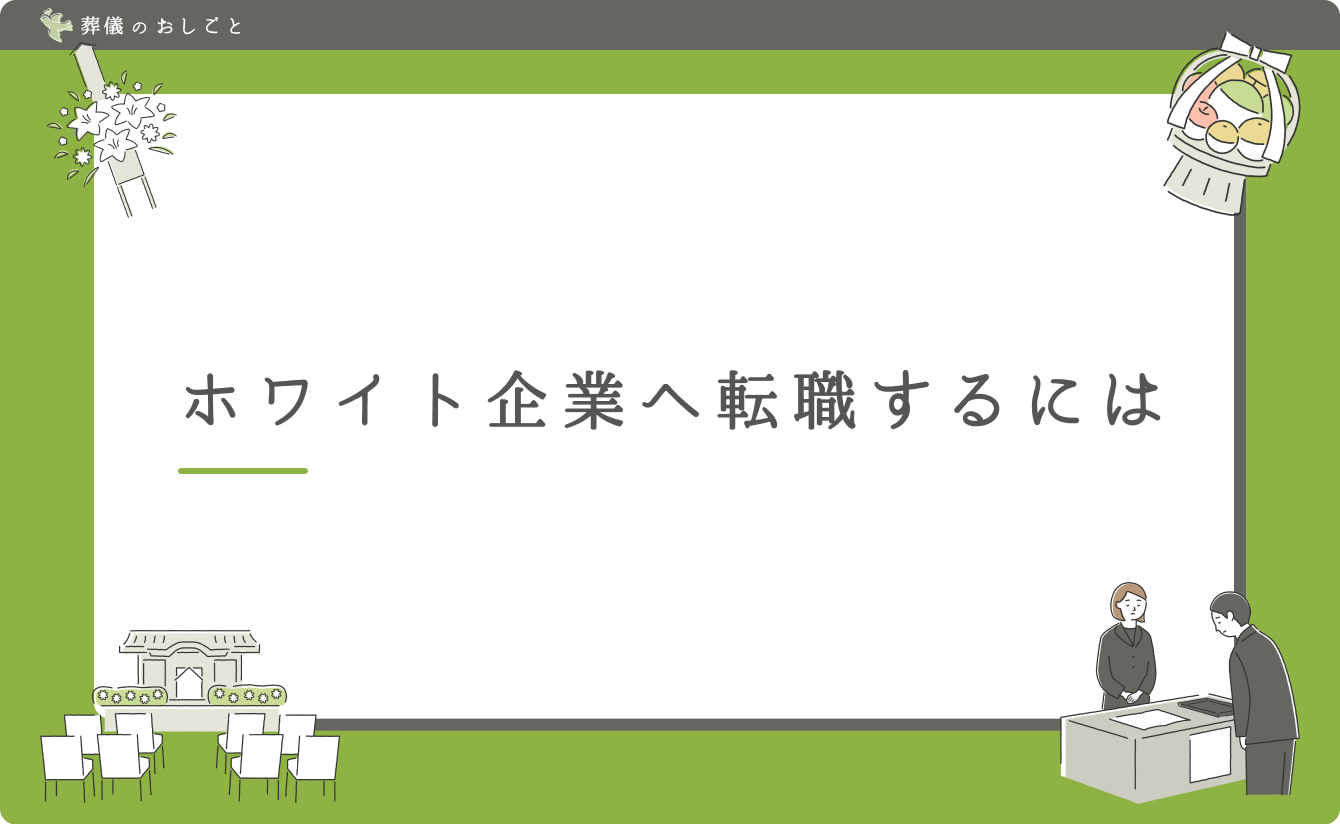 ホワイト企業へ転職するには