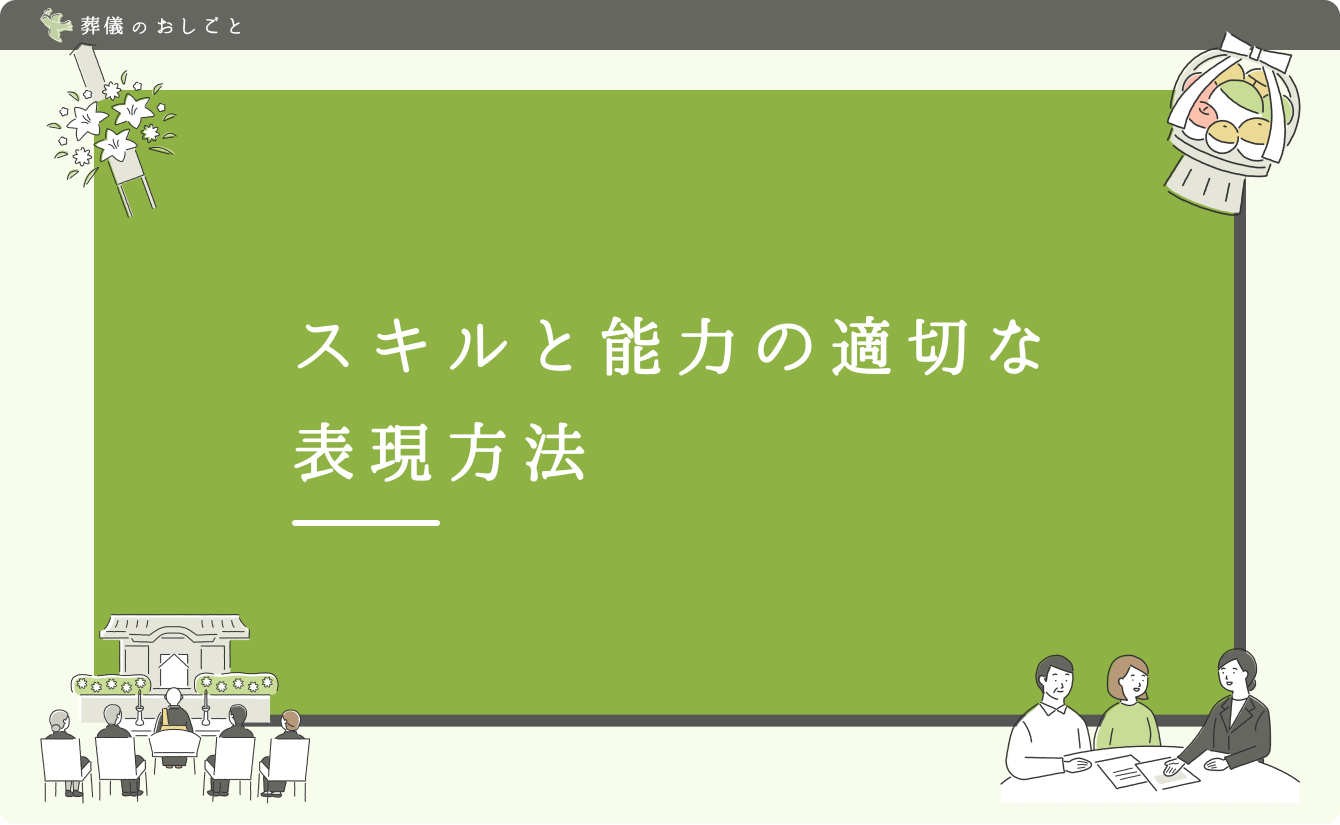 スキルと能力の適切な表現方法