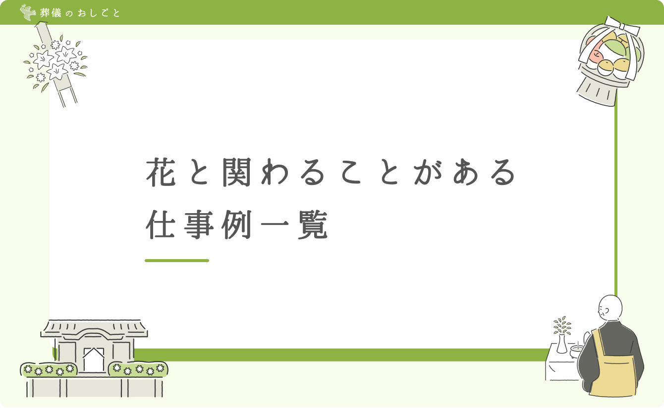 花と関わることがある仕事例一覧