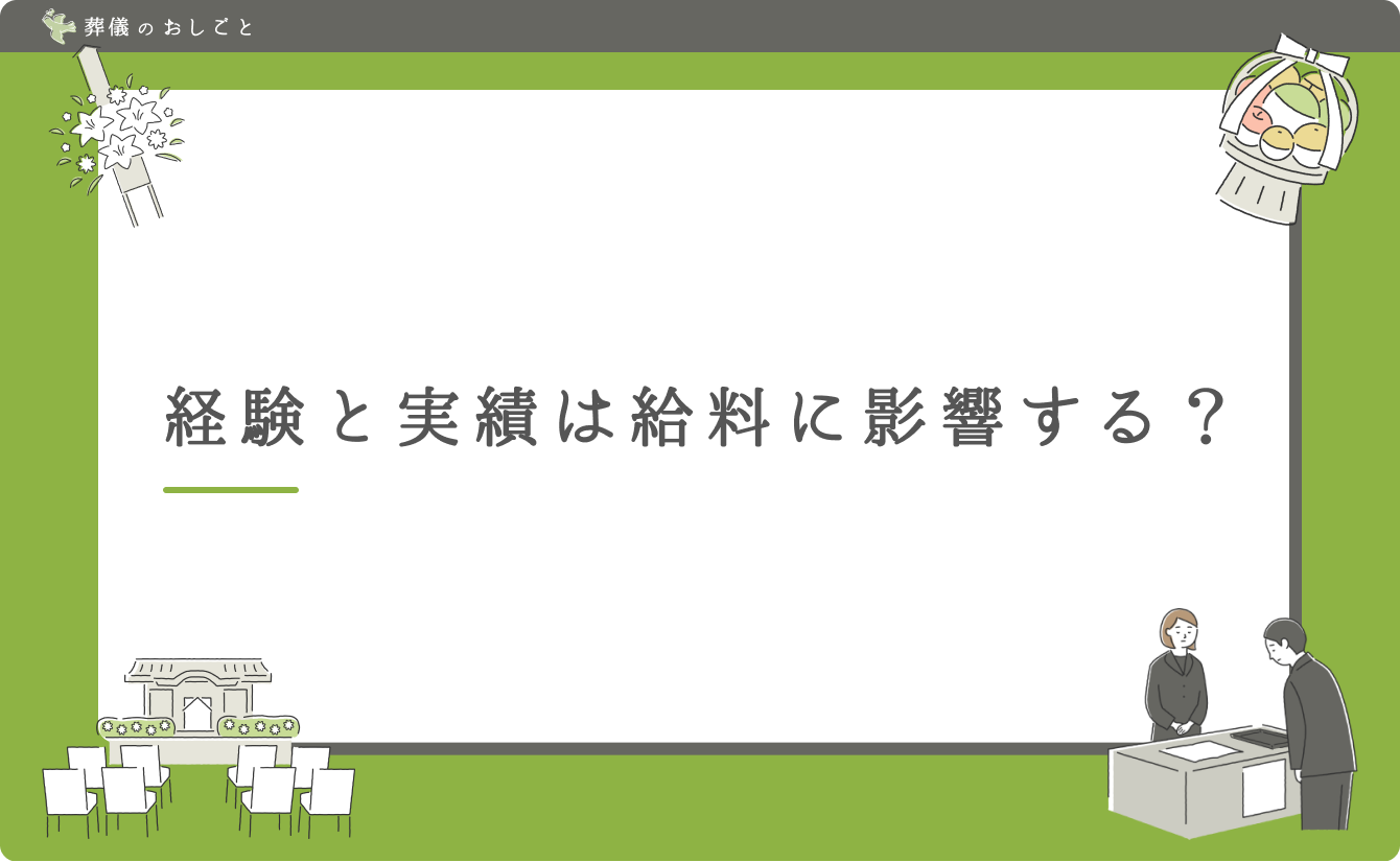 経験と実績は給料に影響する?