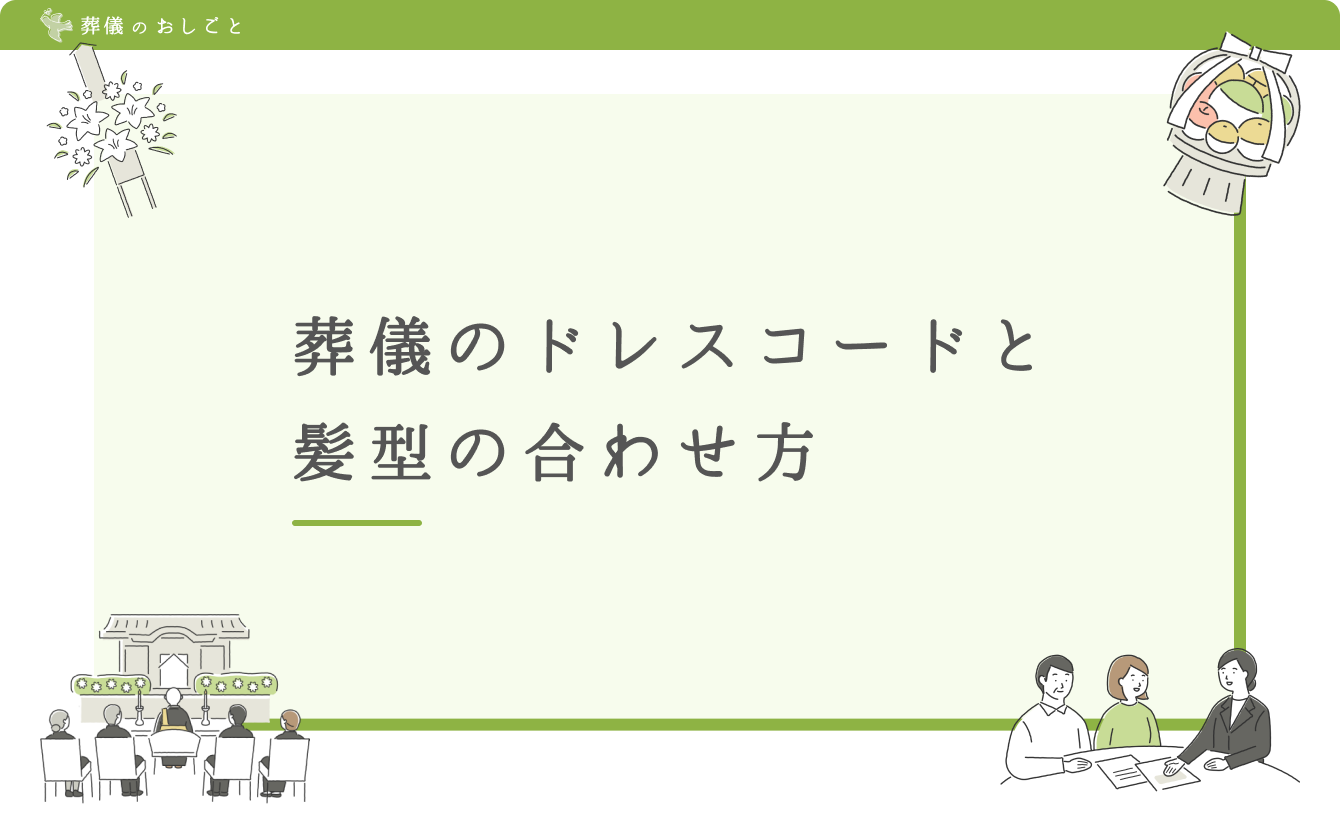 葬儀のドレスコードと髪型の合わせ方