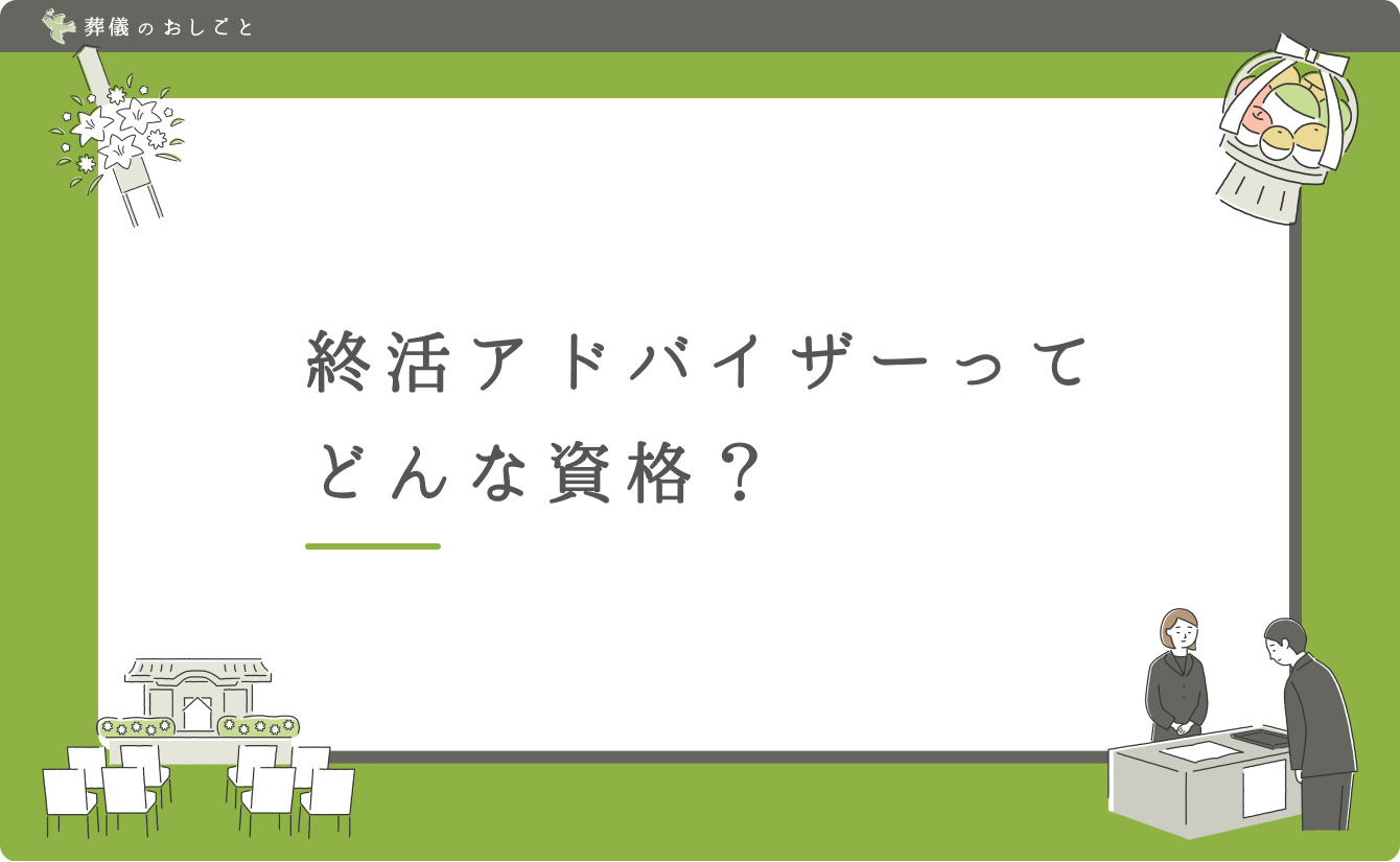 終活アドバイザーってどんな資格?