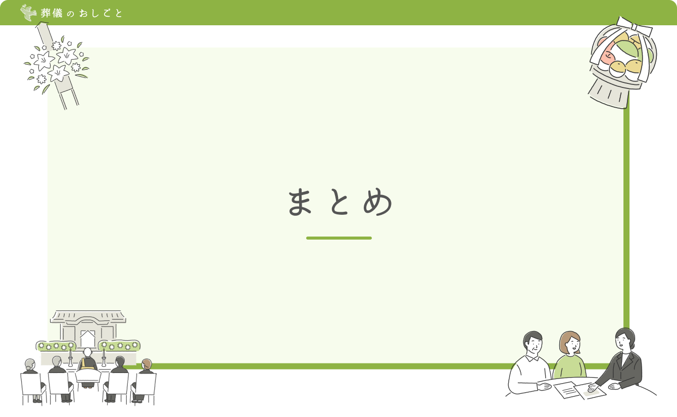 まとめ