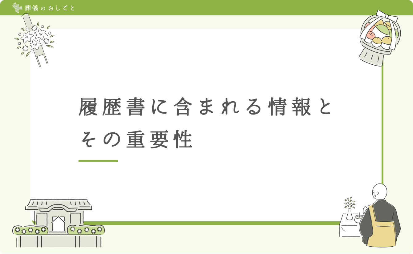 履歴書に含まれる情報とその重要性
