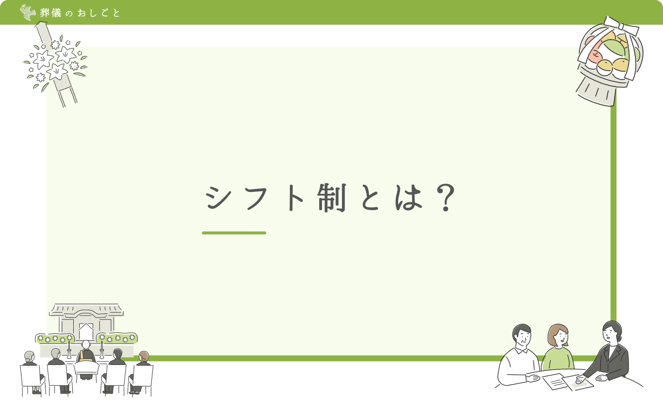 シフト制とは？