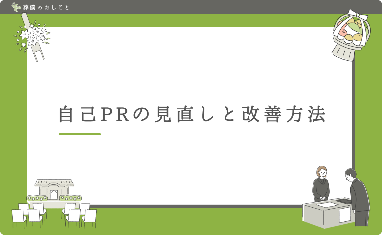 自己PRの見直しと改善方法