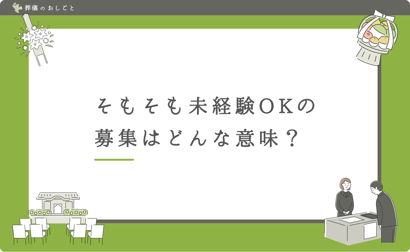そもそも未経験OKの募集はどんな意味？