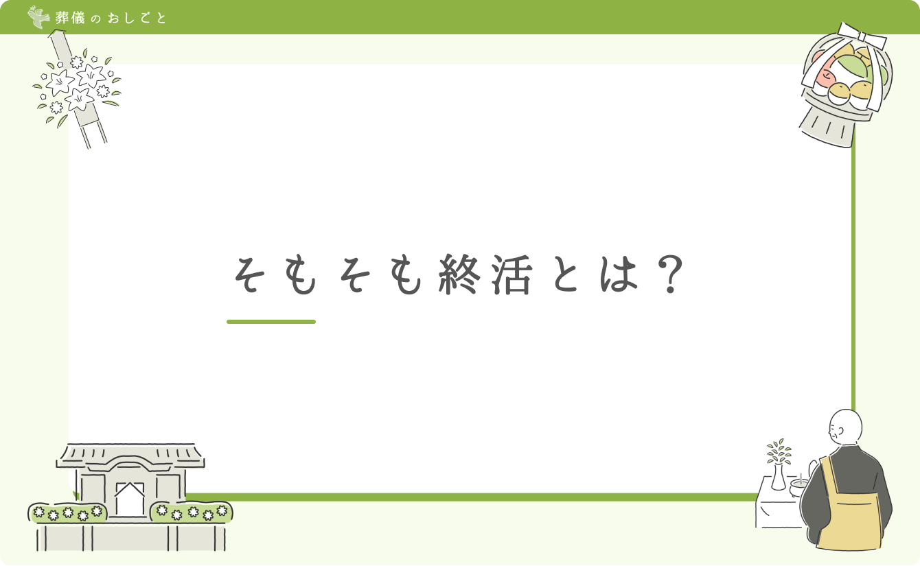 そもそも終活とは？