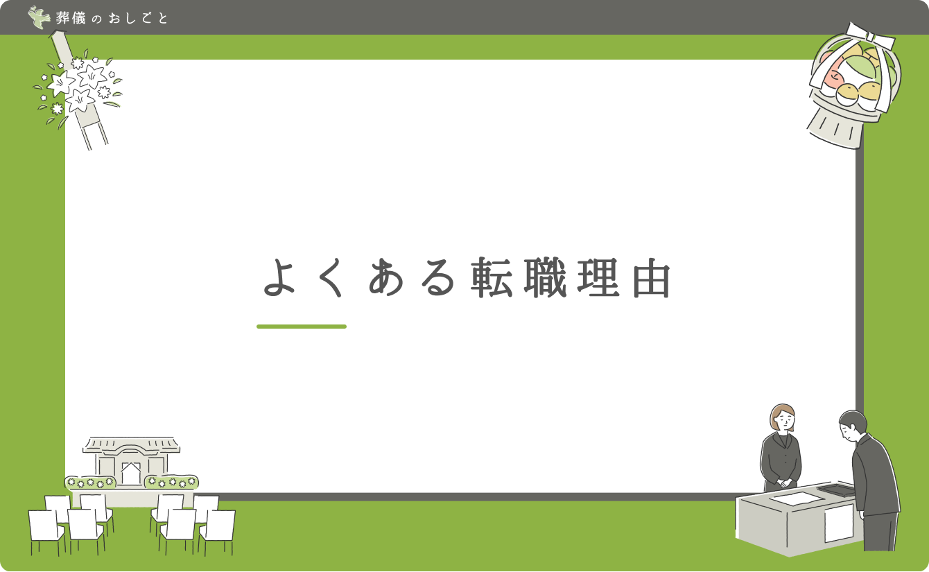 よくある転職理由