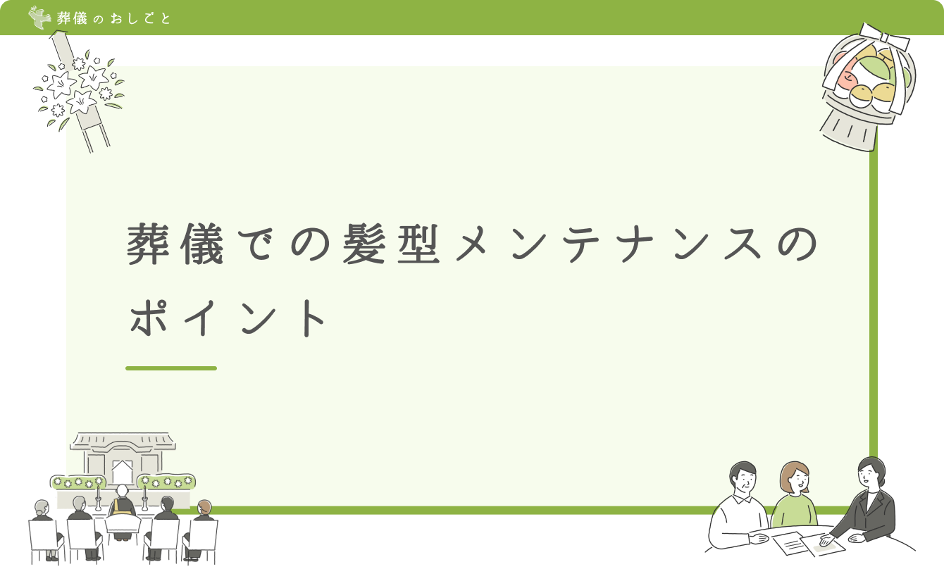 葬儀での髪型メンテナンスのポイント