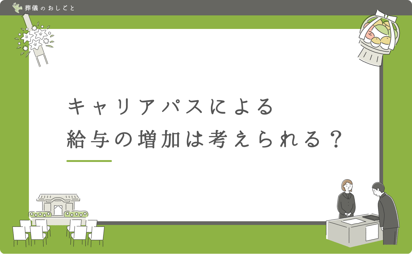 キャリアパスによる給与の増加は考えられる?