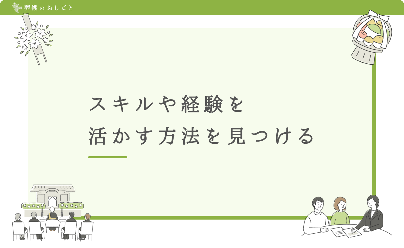 スキルや経験を活かす方法を見つける