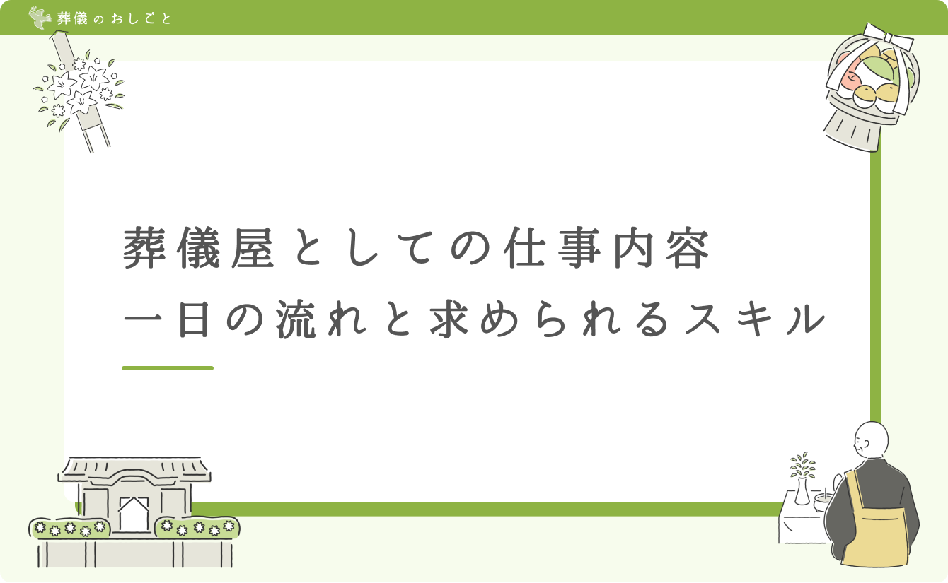 葬儀屋としての仕事内容:一日の流れと求められるスキル