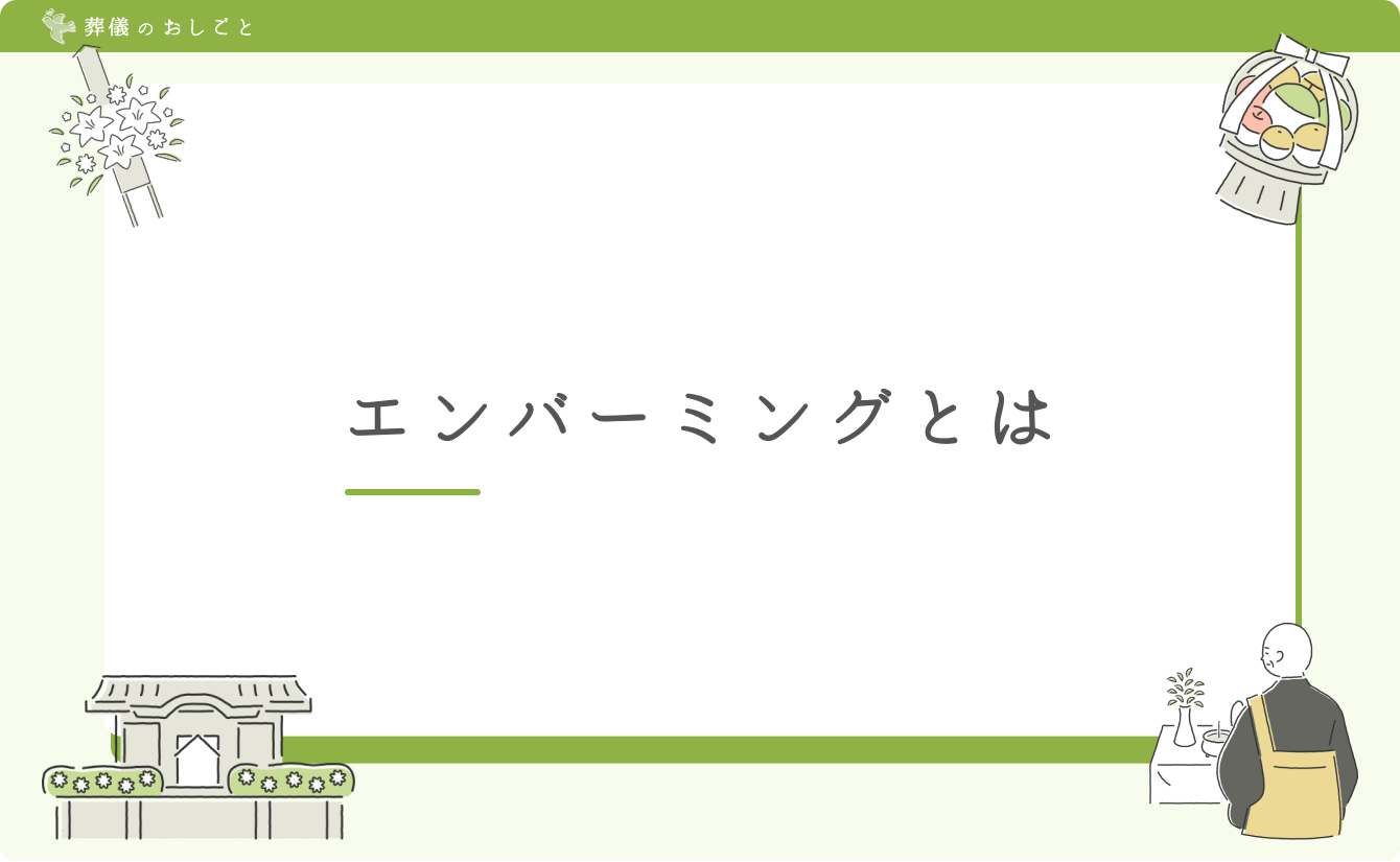 エンバーミングとは