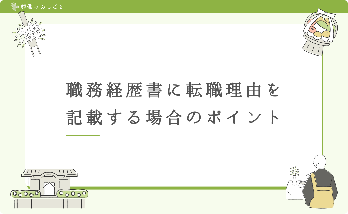 職務経歴書に転職理由を記載する場合のポイント