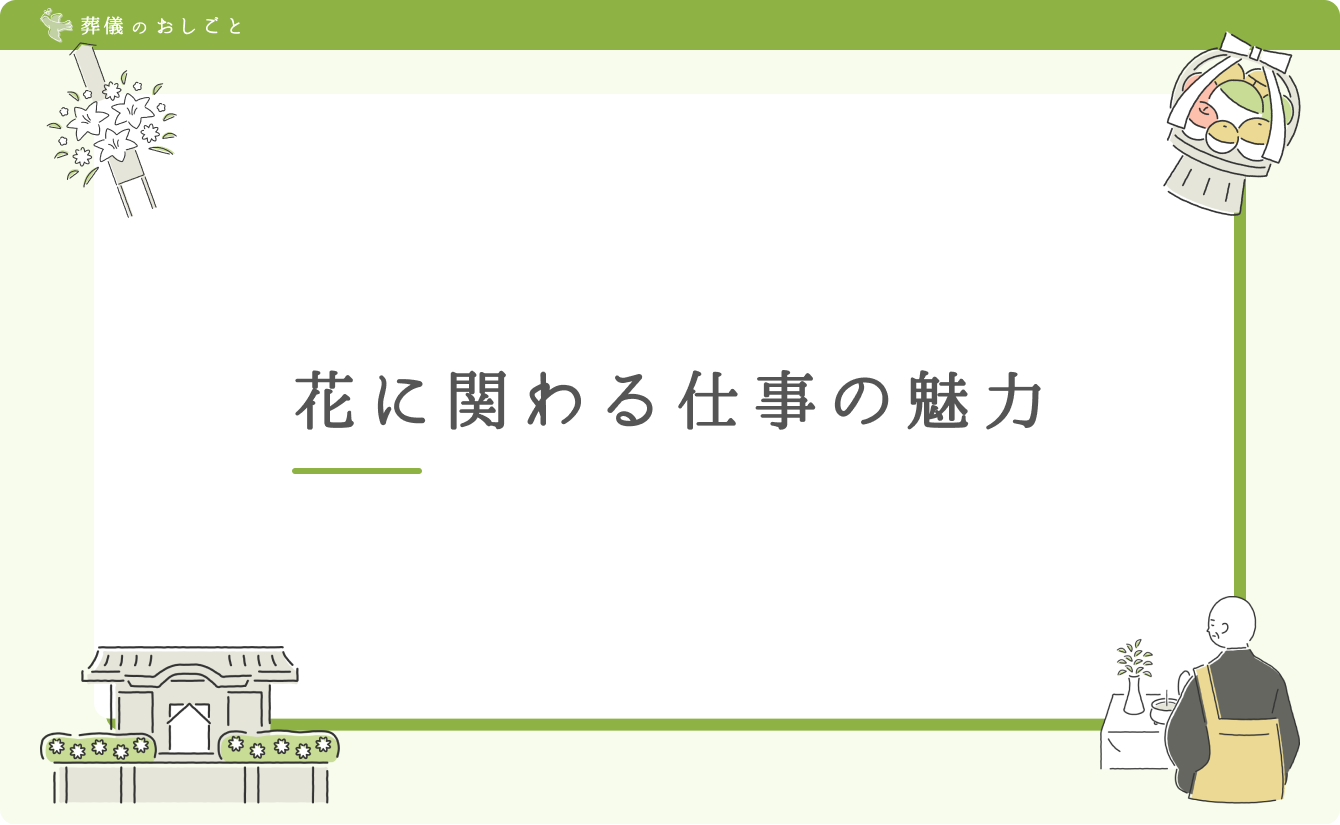 花に関わる仕事の魅力