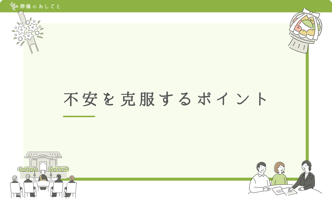 不安を克服するポイント