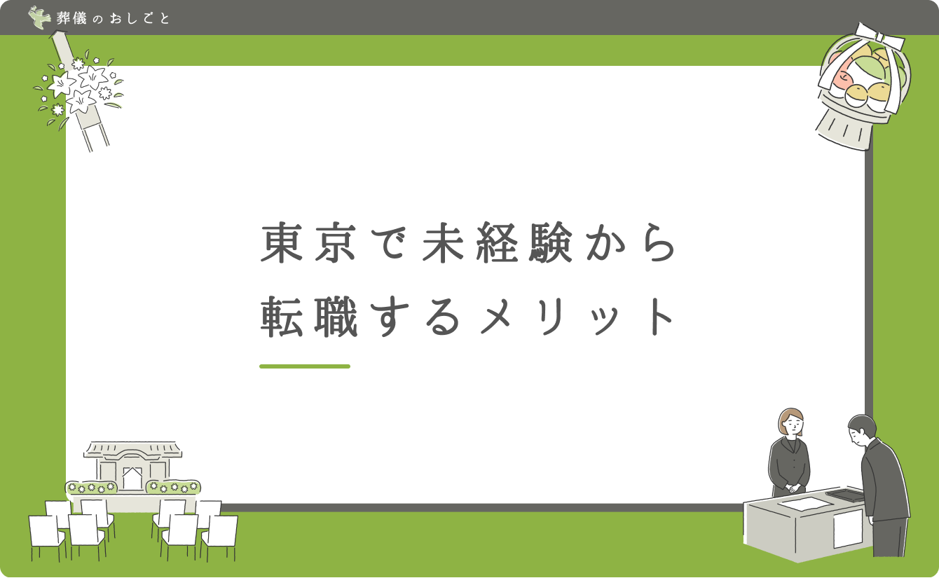 東京で未経験から転職するメリット