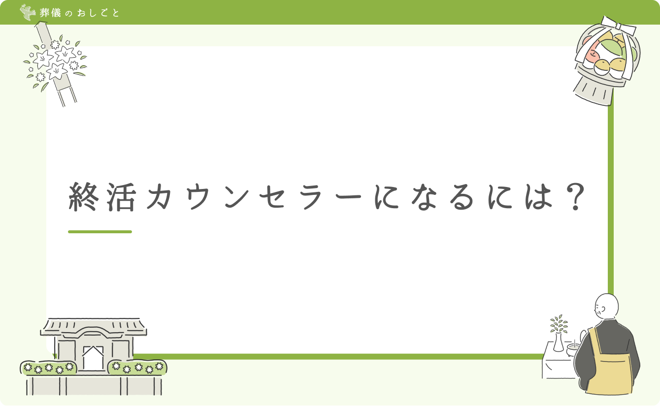 終活カウンセラーになるには？